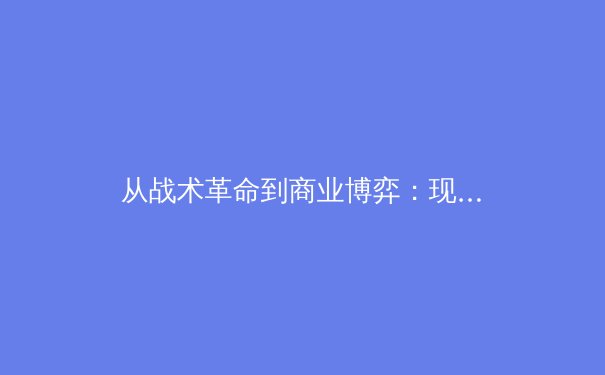 从战术革命到商业博弈：现代足球何以成为全球第一运动的深度解析 - 2