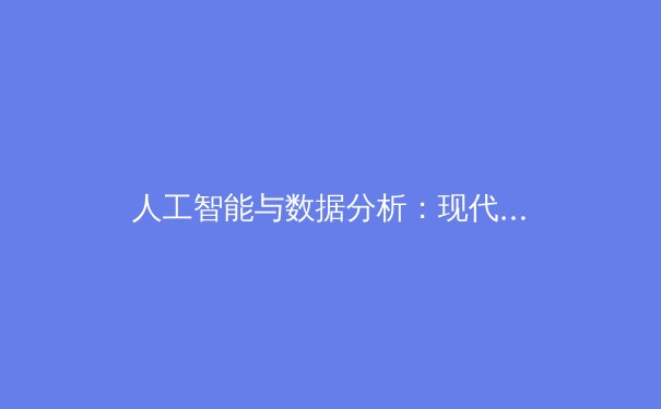 人工智能与数据分析：现代体育竞技的革命性变革