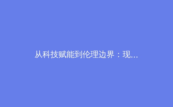 从科技赋能到伦理边界：现代体育竞技的数据革命与人文思考 - 2