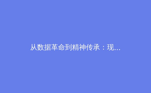 从数据革命到精神传承：现代体育竞技的范式转移与人文回归 - 3